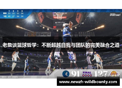 老詹谈篮球哲学：不断超越自我与团队的完美融合之道