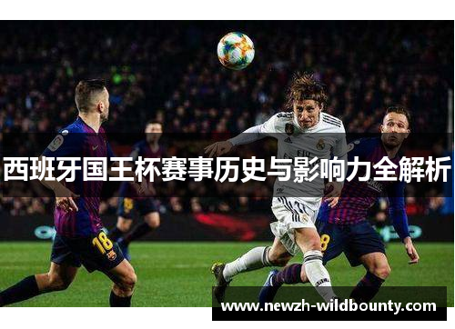 西班牙国王杯赛事历史与影响力全解析