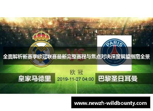 全面解析新赛季欧冠联赛最新完整赛程与焦点对决深度展望指南全景