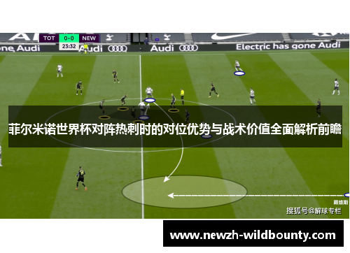 菲尔米诺世界杯对阵热刺时的对位优势与战术价值全面解析前瞻