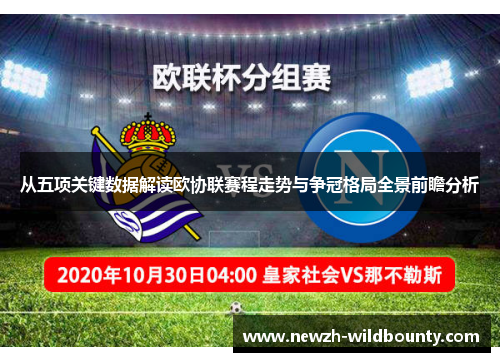 从五项关键数据解读欧协联赛程走势与争冠格局全景前瞻分析