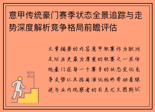 意甲传统豪门赛季状态全景追踪与走势深度解析竞争格局前瞻评估
