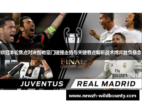 欧冠本轮焦点对决前瞻豪门碰撞走势与关键看点解析战术博弈胜负悬念