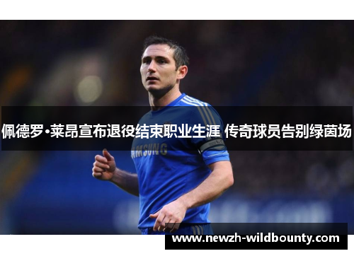 佩德罗·莱昂宣布退役结束职业生涯 传奇球员告别绿茵场