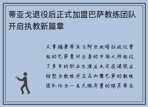 蒂亚戈退役后正式加盟巴萨教练团队开启执教新篇章