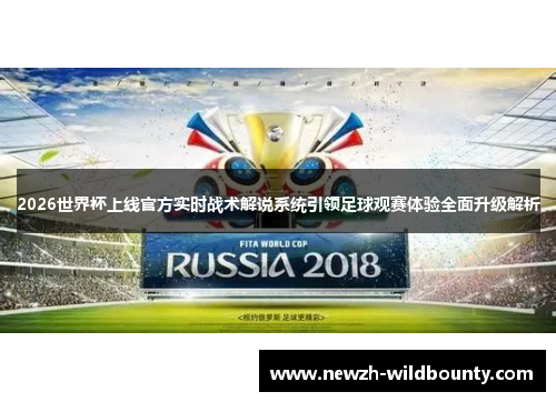 2026世界杯上线官方实时战术解说系统引领足球观赛体验全面升级解析