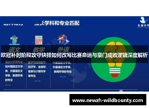 欧冠补时阶段攻守抉择如何改写比赛命运与豪门成败逻辑深度解析