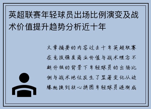 英超联赛年轻球员出场比例演变及战术价值提升趋势分析近十年
