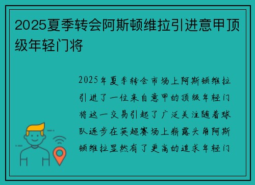 2025夏季转会阿斯顿维拉引进意甲顶级年轻门将