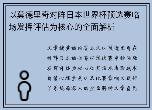 以莫德里奇对阵日本世界杯预选赛临场发挥评估为核心的全面解析