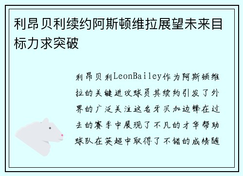 利昂贝利续约阿斯顿维拉展望未来目标力求突破