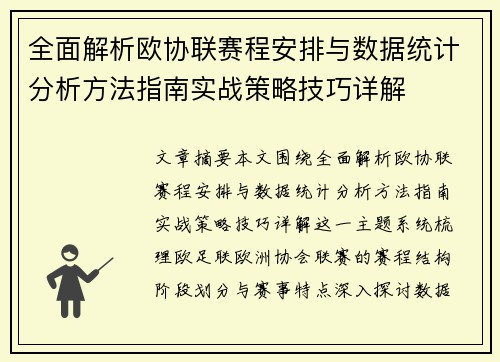 全面解析欧协联赛程安排与数据统计分析方法指南实战策略技巧详解