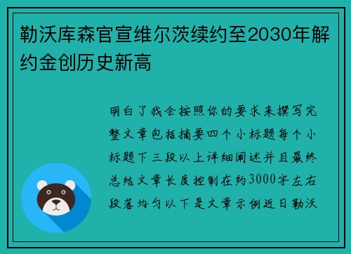 勒沃库森官宣维尔茨续约至2030年解约金创历史新高