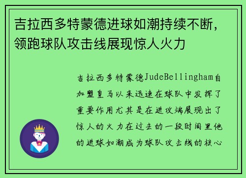 吉拉西多特蒙德进球如潮持续不断，领跑球队攻击线展现惊人火力