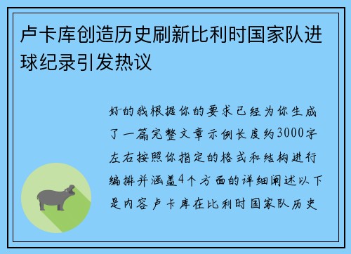 卢卡库创造历史刷新比利时国家队进球纪录引发热议