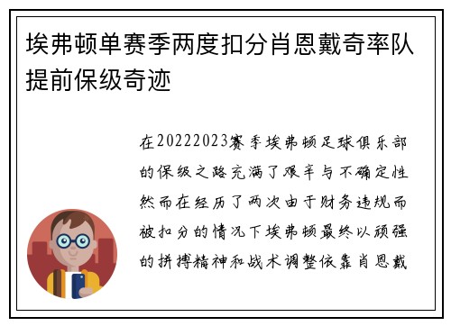 埃弗顿单赛季两度扣分肖恩戴奇率队提前保级奇迹