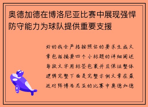 奥德加德在博洛尼亚比赛中展现强悍防守能力为球队提供重要支援