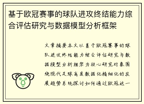 基于欧冠赛事的球队进攻终结能力综合评估研究与数据模型分析框架