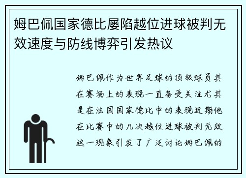 姆巴佩国家德比屡陷越位进球被判无效速度与防线博弈引发热议