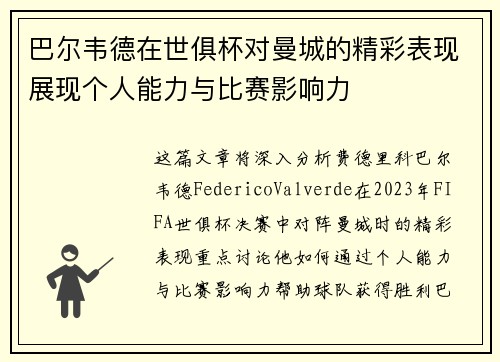 巴尔韦德在世俱杯对曼城的精彩表现展现个人能力与比赛影响力