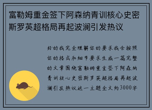 富勒姆重金签下阿森纳青训核心史密斯罗英超格局再起波澜引发热议