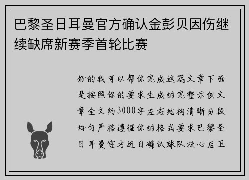 巴黎圣日耳曼官方确认金彭贝因伤继续缺席新赛季首轮比赛