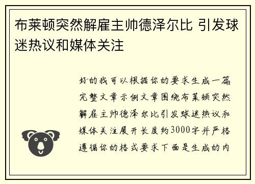 布莱顿突然解雇主帅德泽尔比 引发球迷热议和媒体关注