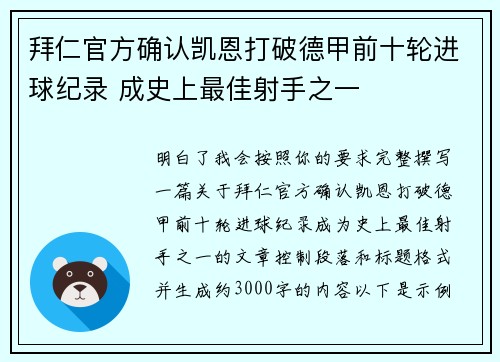 拜仁官方确认凯恩打破德甲前十轮进球纪录 成史上最佳射手之一