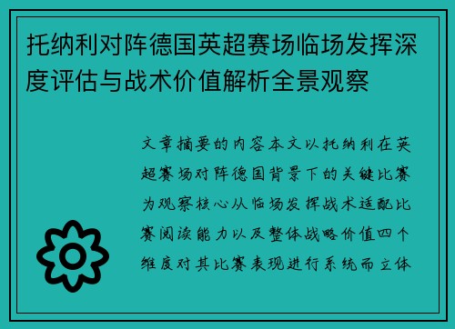托纳利对阵德国英超赛场临场发挥深度评估与战术价值解析全景观察