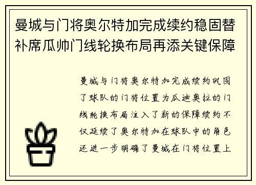 曼城与门将奥尔特加完成续约稳固替补席瓜帅门线轮换布局再添关键保障
