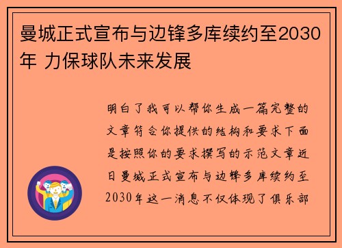 曼城正式宣布与边锋多库续约至2030年 力保球队未来发展