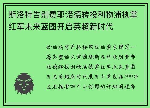 斯洛特告别费耶诺德转投利物浦执掌红军未来蓝图开启英超新时代
