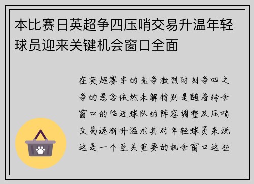 本比赛日英超争四压哨交易升温年轻球员迎来关键机会窗口全面