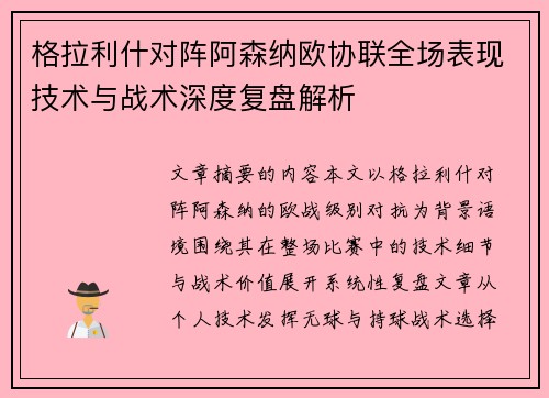 格拉利什对阵阿森纳欧协联全场表现技术与战术深度复盘解析