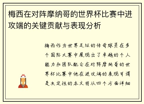 梅西在对阵摩纳哥的世界杯比赛中进攻端的关键贡献与表现分析