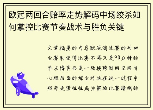 欧冠两回合赔率走势解码中场绞杀如何掌控比赛节奏战术与胜负关键