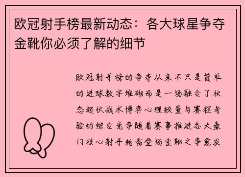 欧冠射手榜最新动态：各大球星争夺金靴你必须了解的细节