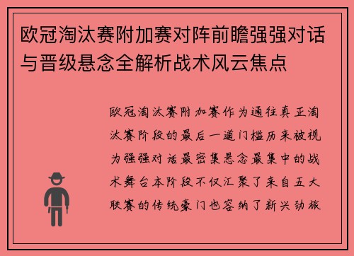 欧冠淘汰赛附加赛对阵前瞻强强对话与晋级悬念全解析战术风云焦点