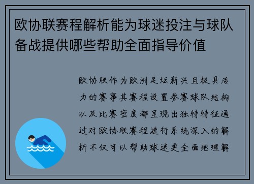 欧协联赛程解析能为球迷投注与球队备战提供哪些帮助全面指导价值