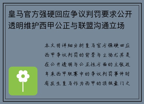 皇马官方强硬回应争议判罚要求公开透明维护西甲公正与联盟沟通立场