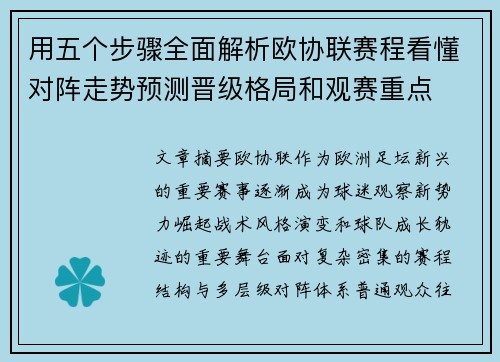 用五个步骤全面解析欧协联赛程看懂对阵走势预测晋级格局和观赛重点