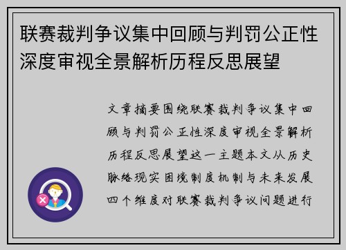联赛裁判争议集中回顾与判罚公正性深度审视全景解析历程反思展望