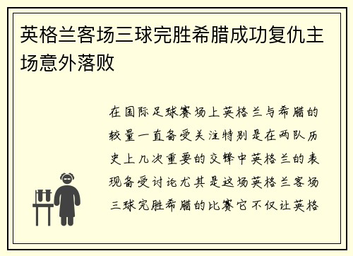 英格兰客场三球完胜希腊成功复仇主场意外落败