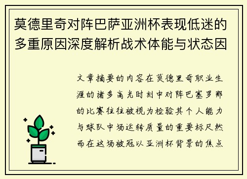 莫德里奇对阵巴萨亚洲杯表现低迷的多重原因深度解析战术体能与状态因素
