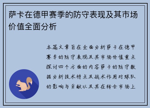 萨卡在德甲赛季的防守表现及其市场价值全面分析