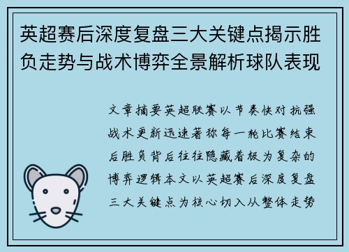 英超赛后深度复盘三大关键点揭示胜负走势与战术博弈全景解析球队表现