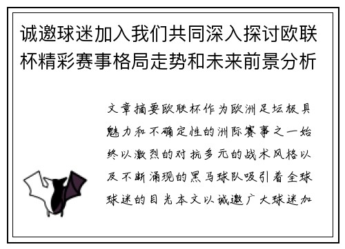 诚邀球迷加入我们共同深入探讨欧联杯精彩赛事格局走势和未来前景分析