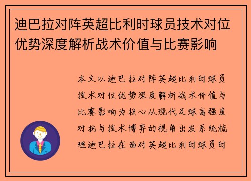 迪巴拉对阵英超比利时球员技术对位优势深度解析战术价值与比赛影响