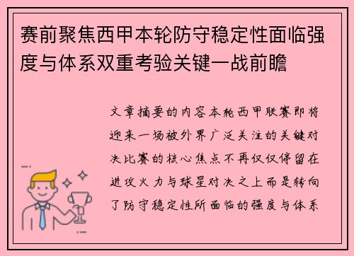 赛前聚焦西甲本轮防守稳定性面临强度与体系双重考验关键一战前瞻