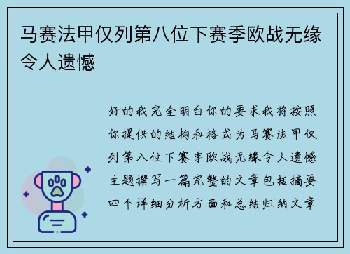 马赛法甲仅列第八位下赛季欧战无缘令人遗憾